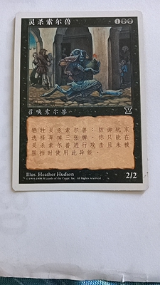 万智牌 灵杀索尔兽 第五版 普 铁 黑 简中实拍 桌游 上海文波 MTG