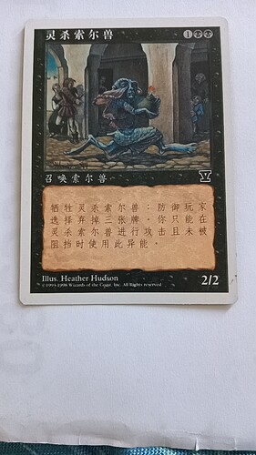 万智牌 灵杀索尔兽 第五版 普 铁 黑 简中实拍 桌游 上海文波 MTG