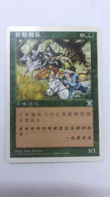 万智牌 地精骑队 妖精骑队 第五版 银 绿 简中 实拍 上海文波 MTG