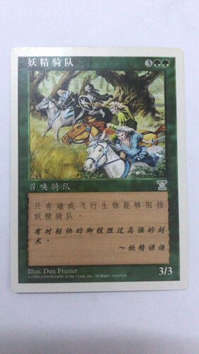 万智牌 地精骑队 妖精骑队 第五版 银 绿 简中 实拍 上海文波 MTG
