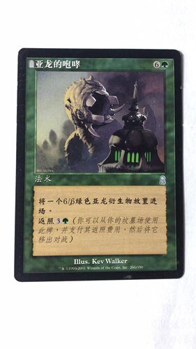 万智牌 亚龙的咆哮 奥德赛 银 银牌 绿 简中 实拍上海文波