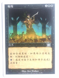 万智牌 瘟疫 第六版 黑 黑色 银 银牌 简中 实拍 卡 上海文波 MTG