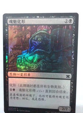 万智牌 魂魅化形 简中 闪 摩登大师2015  铁牌 普牌 上海文波 MTG