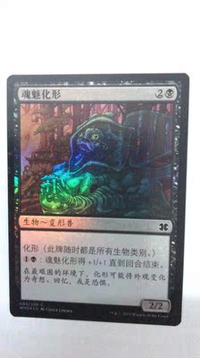 万智牌 魂魅化形 简中 闪 摩登大师2015  铁牌 普牌 上海文波 MTG