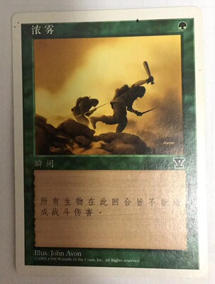 万智牌 浓雾 第五版 普 铁 绿 普牌 简中 实拍 桌游 上海文波 MTG