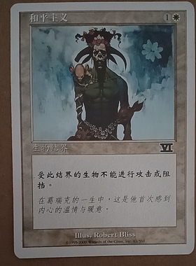 万智牌 和平主义 第六版 白色 普 铁 普牌 铁牌 上海文波 MTG