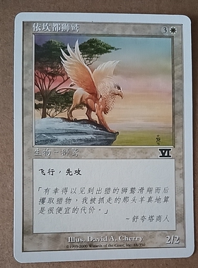 万智牌 依坎都狮鹫 第六版 白色 普 铁 普牌 铁牌 上海文波 MTG