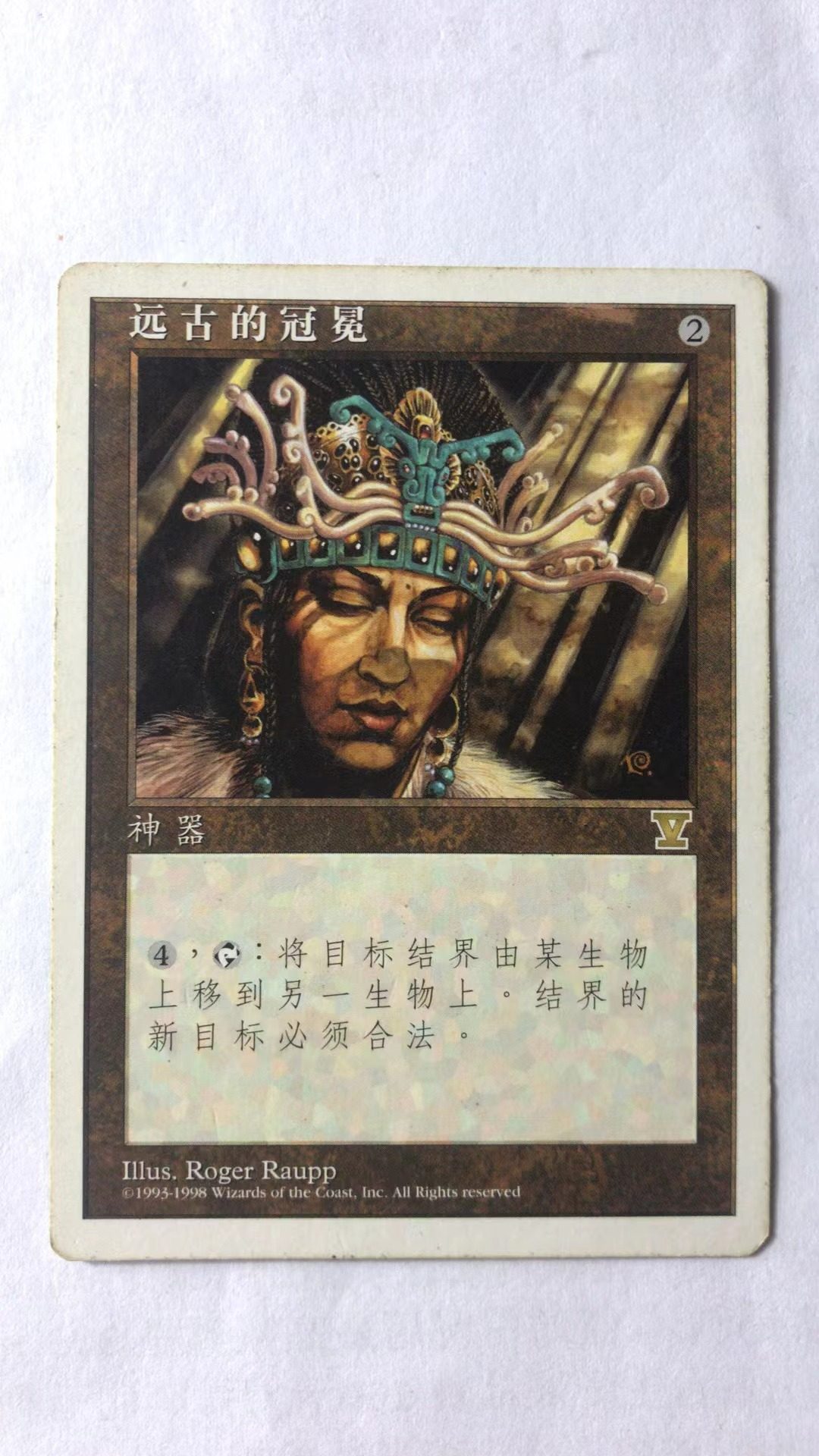 万智牌 远古的冠冕 第五版 金 神器 简中 实拍【上海文波】MTG