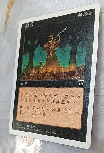 万智牌 瘟疫 第五版 黑色 普牌 桌游卡牌 简中 实拍 上海文波 MTG