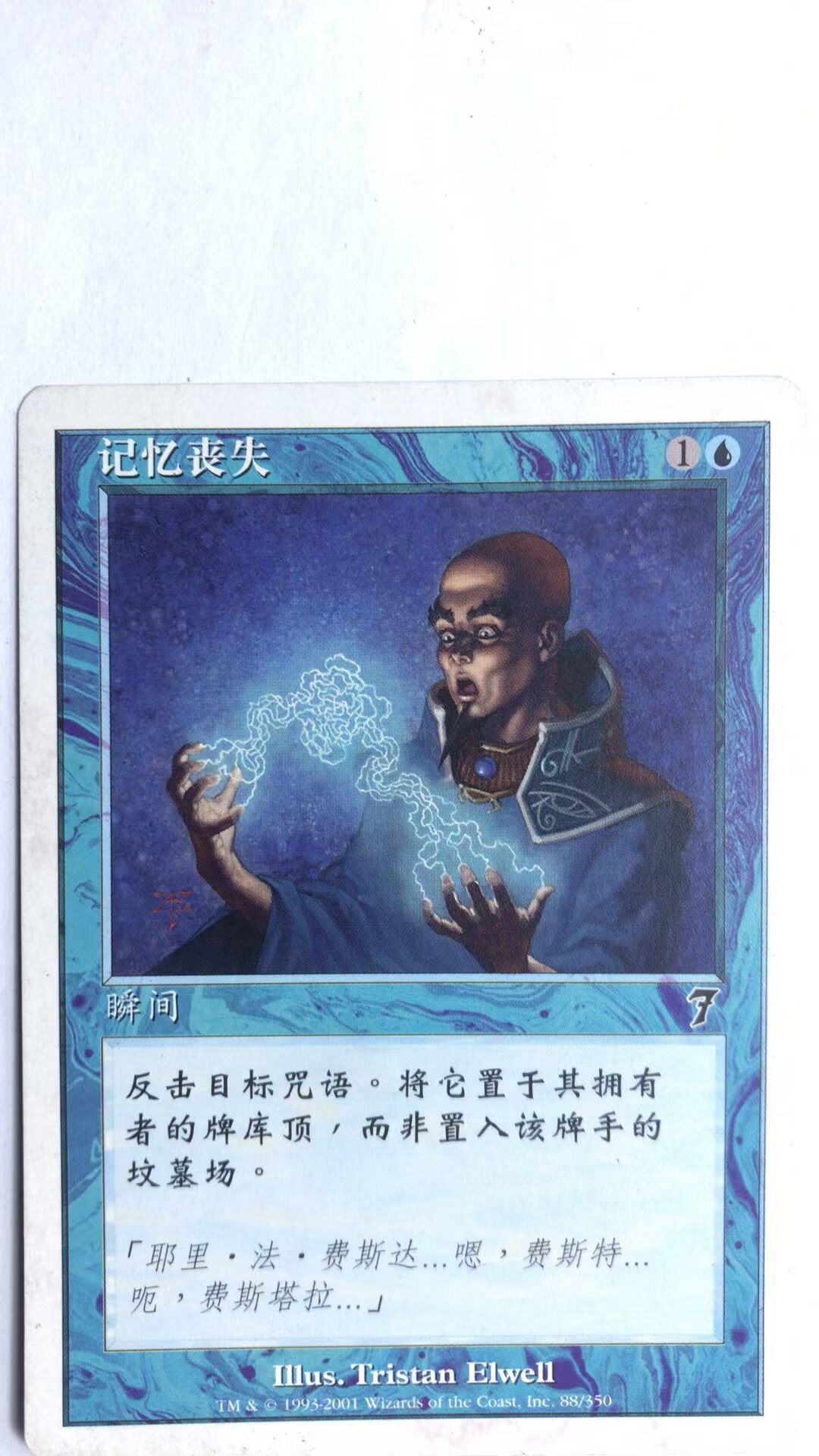 万智牌 记忆丧失 第七版 蓝 普 铁 简中 实拍 上海文波MTG