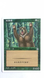 万智牌 树林熊 博图三国志 普 桌游卡 绿 简中 实拍 上海文波 MTG