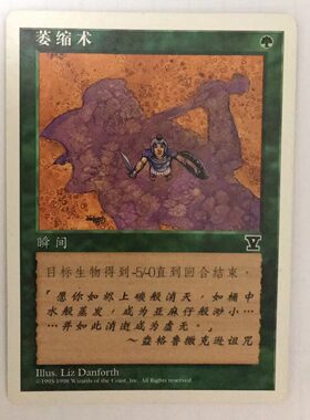 万智牌 萎缩术 第五版 普 铁 绿  桌游卡 简中 实拍 上海文波 MTG
