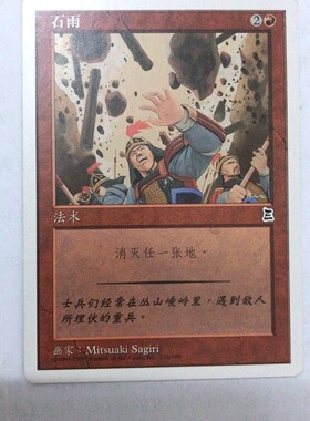 万智牌 石雨 博图三国志 红色 桌游卡 简中 铁 实拍 上海文波 MTG