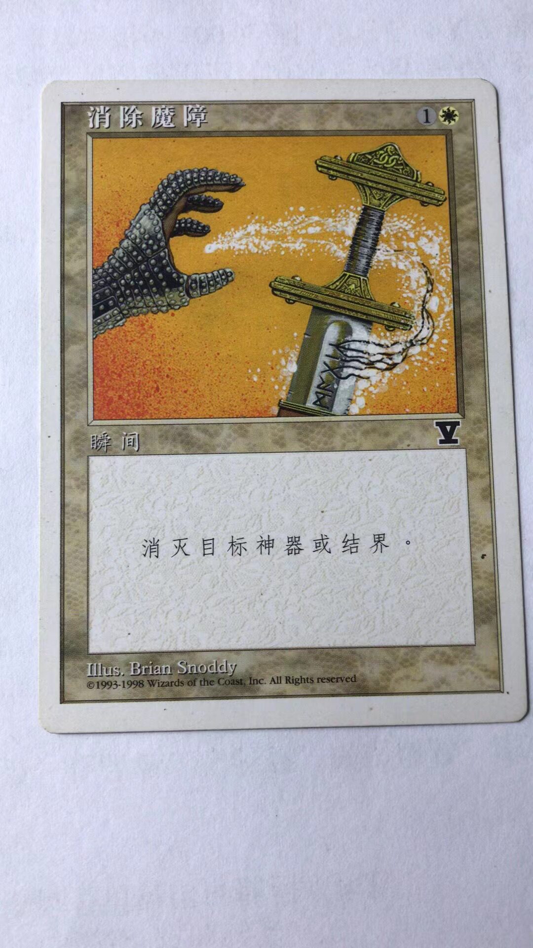 万智牌 消除魔障 第五版 普 铁 白 简中实拍 桌游卡 上海文波 MTG