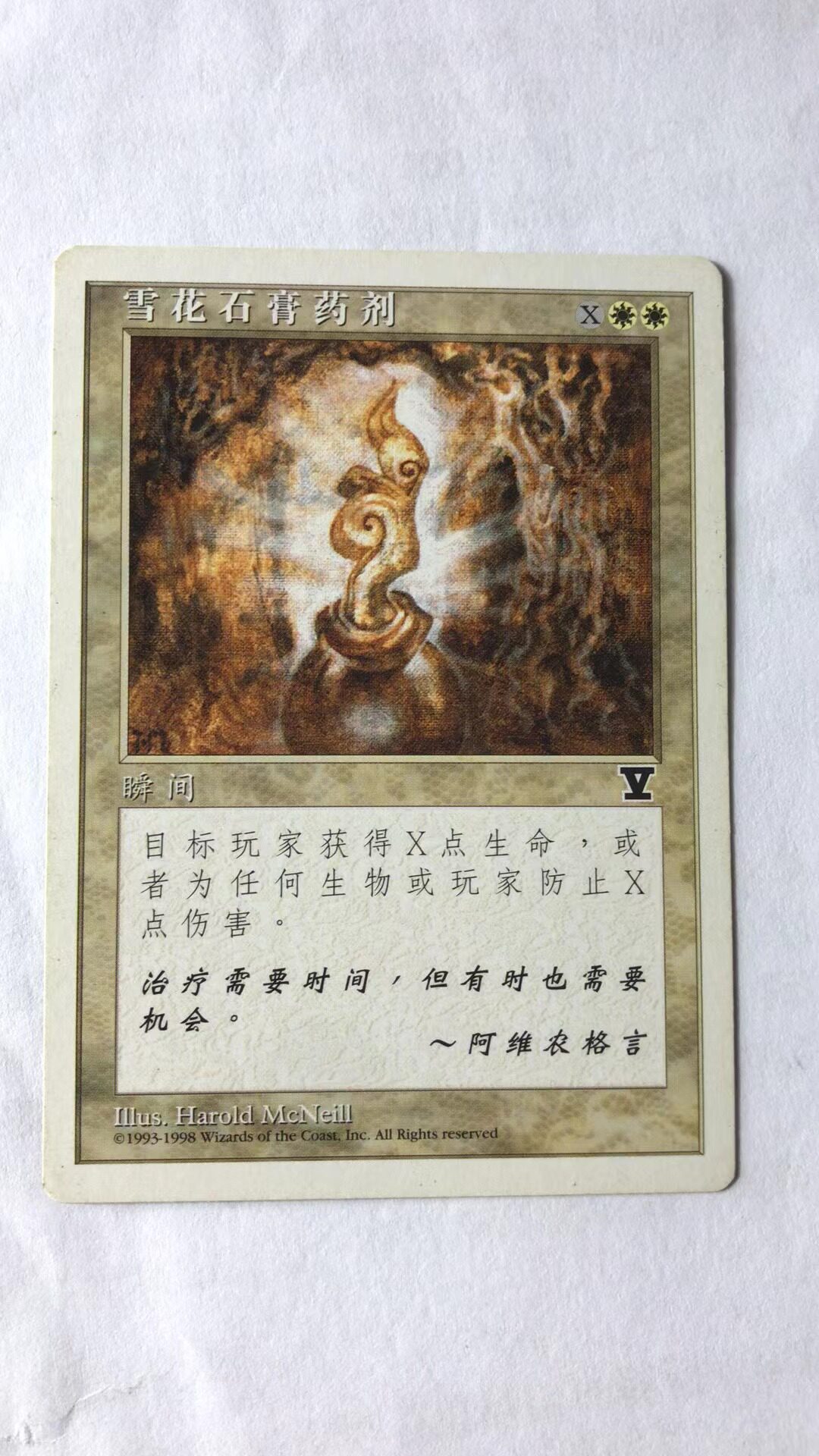 万智牌 雪花石膏药剂 第五版 普 铁 白 简中 实拍【上海文波】mtg