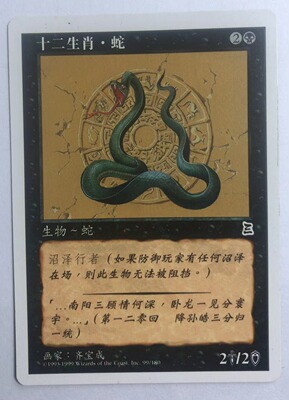 万智牌 十二生肖·蛇 博图三国志 普 铁 简中 实拍 上海文波 MTG