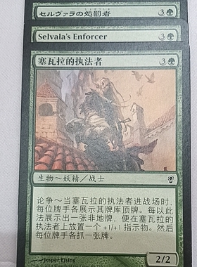 万智牌 塞瓦拉的执法者 Selvala's Enforcer