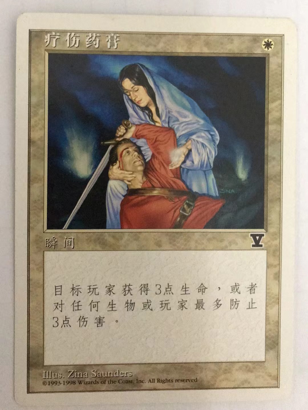 万智牌 疗伤药膏 第五版 普 铁 白 简中实拍 桌游卡 上海文波 MTG