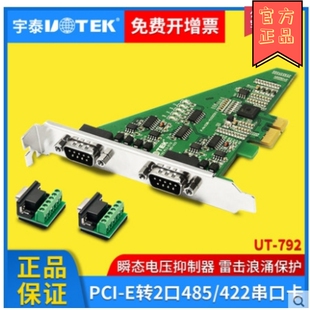 UTEK宇泰UT-792 PCI-E转2口RS485/422高速多串口扩展卡 485工控卡