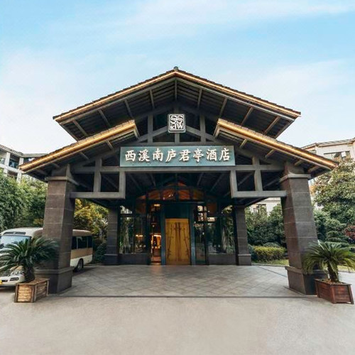 杭州西溪南庐君亭酒店1-2晚含早，可选手工面套餐或西溪湿地门票