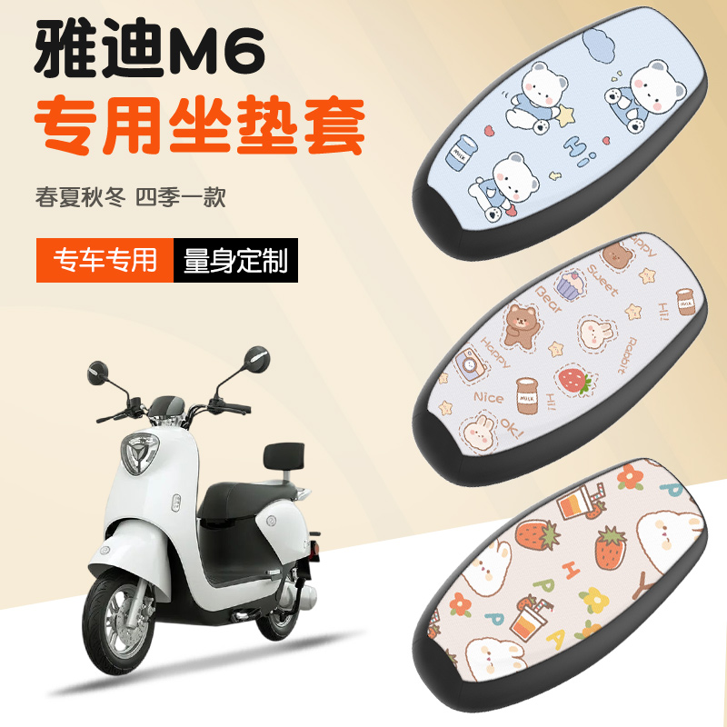 【雅迪M6系列专用】电动车坐垫套