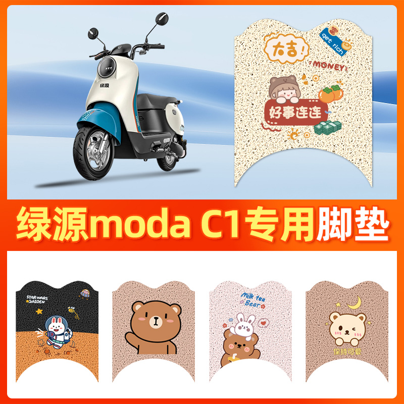 适用于【绿源modac1】电动车脚垫