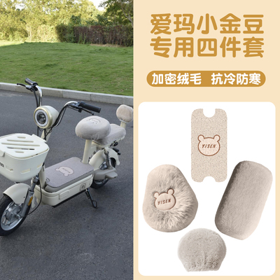 适用电动车爱玛小金豆加绒保暖座套脚垫爱玛电瓶车坐垫套装备配件