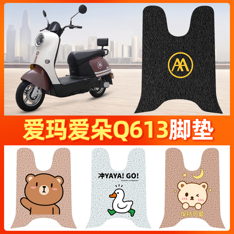 爱玛爱朵Q613/Q623电动车脚垫卡通AM1000DT-32防水专用丝圈脚踩踏