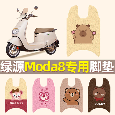 适用于绿源Moda8电动车脚垫防水