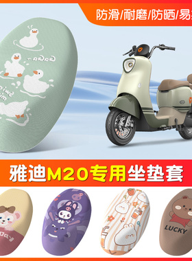 雅迪M20-D电动电瓶车坐垫座套防晒TDR3075Z座椅套四季款M20坐垫套