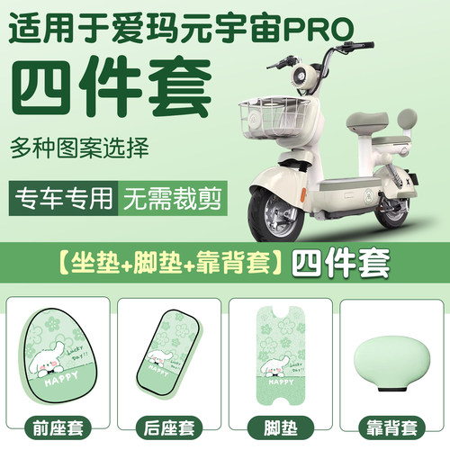 踏日爱玛元宇宙PRO脚垫坐垫套装