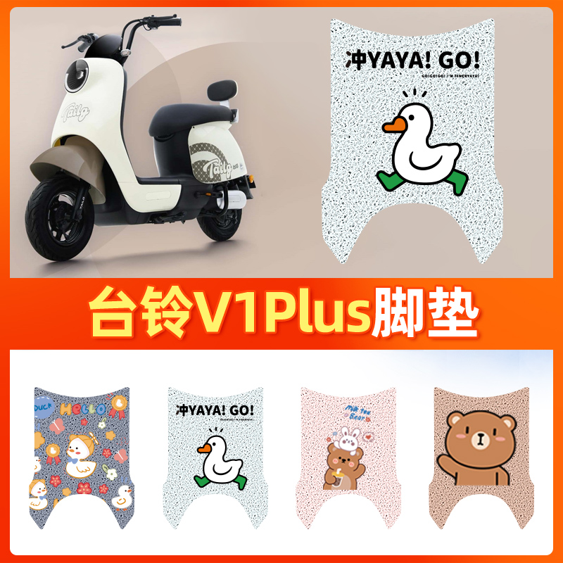 适用于台铃V1plus电动车脚垫防水