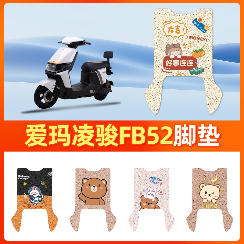 适用于[爱玛凌骏FB52]电动车脚垫