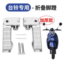 台铃电动车适用脚蹬折叠铝合金踏板车搁脚摩托车脚踩后脚蹬