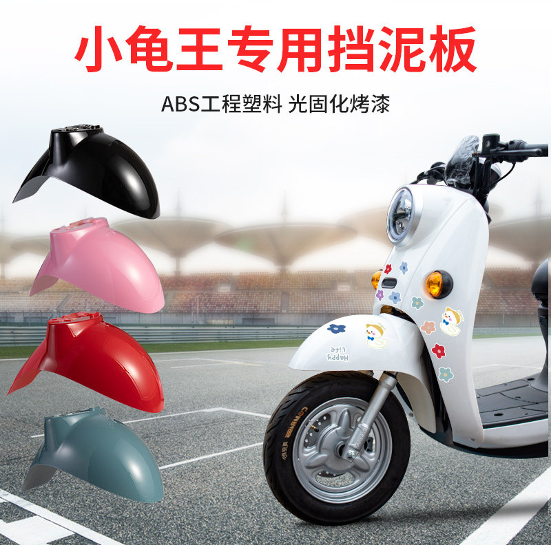 加厚款！小龟王电动车前挡泥板图片