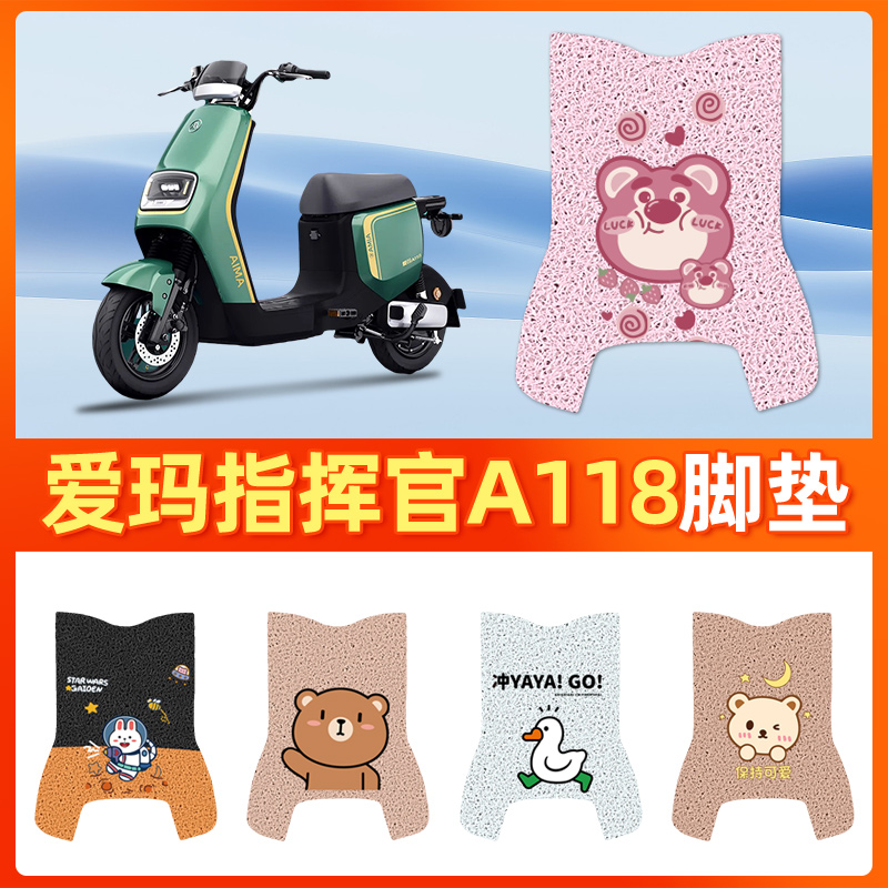 适用于爱玛指挥官A118电动车脚垫