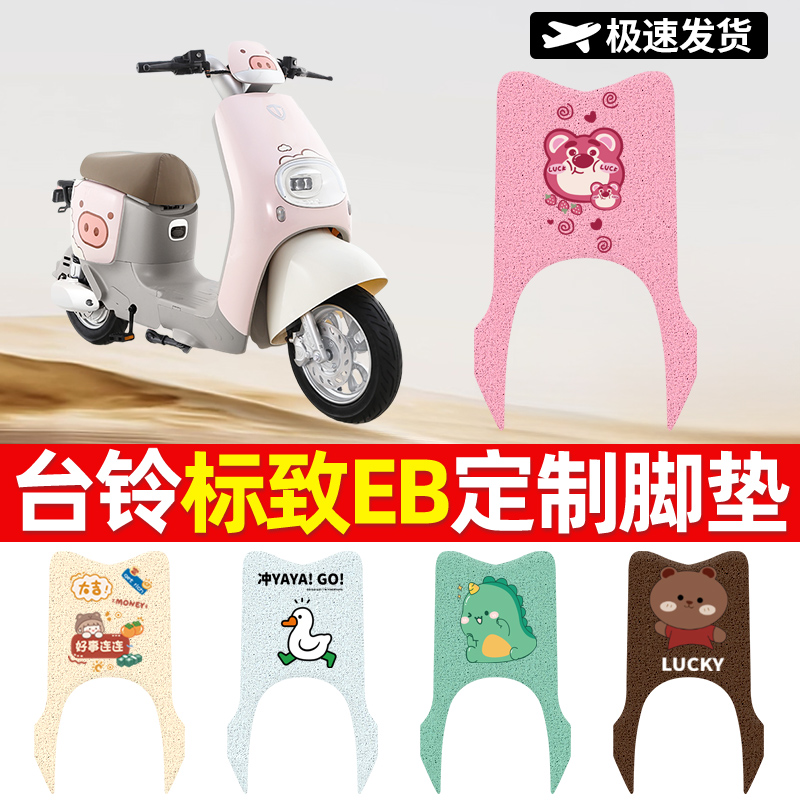 适用于台铃标致EB电动车脚垫防水