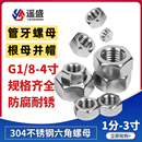 4G3 2G3 8G1 304不锈钢管牙螺母六角G螺纹管螺纹加厚根母G1