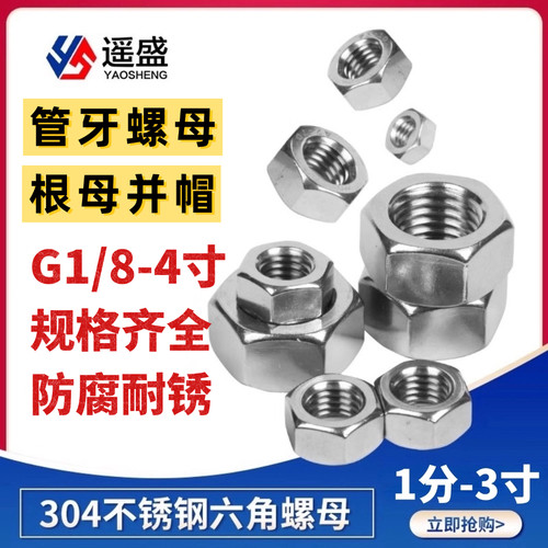 不锈钢管牙管螺纹螺母1分2分1寸