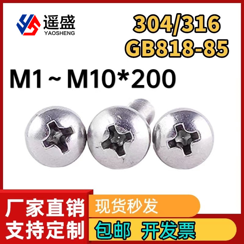 遥盛304不锈钢十字盘头螺丝