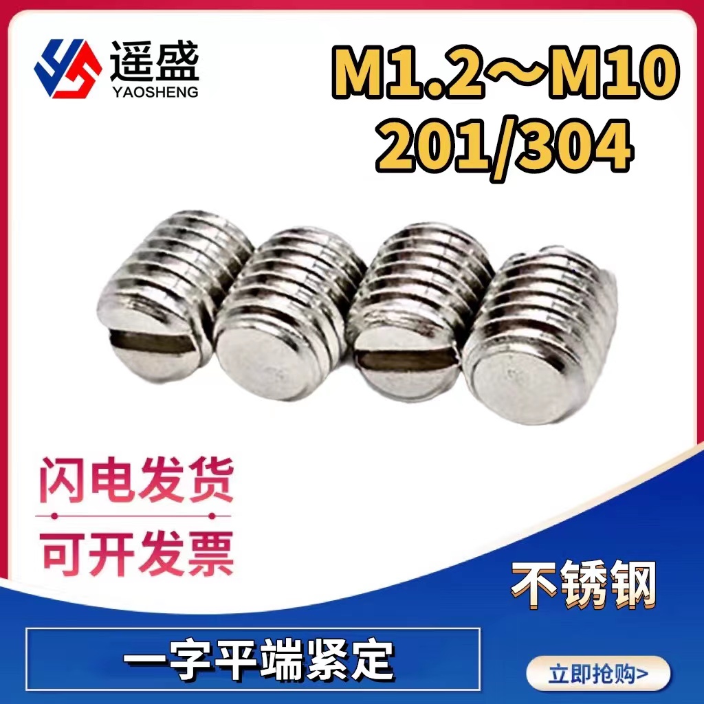 不锈钢一字开槽紧定螺丝