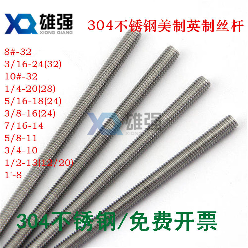304不锈钢英美制牙条螺杆细牙丝杆牙棒6#8#10#1/4 5/16 3/8 1寸