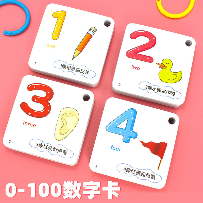 数字卡片1-100加减宝宝幼儿园0-100识数认数字母卡片有图颜色分类