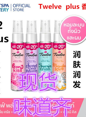 泰国Twelve PLUS 香水 12plus学生少女香体喷雾 香氛淡香清新持久