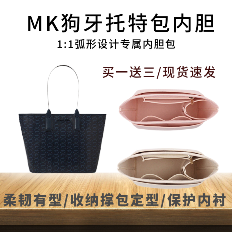 适用于MK狗牙托特包内胆包定制