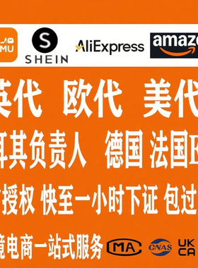 temu欧代英代TK欧代美代欧盟责任人亚马逊希音欧代国际站速卖通