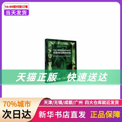 安吉小鲵自然保护区珍稀濒危植物图鉴 浙江大学出版社 新华书店正版书籍