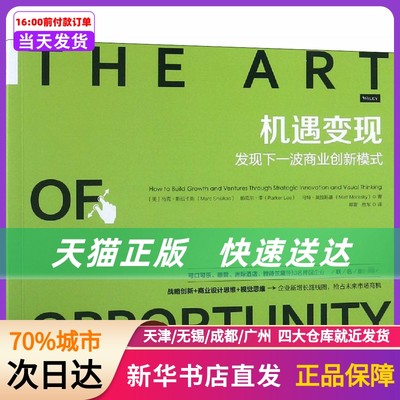 机遇变现 发现下一波商业创新模式 中国人民大学出版社有限公司 新华书店正版书籍