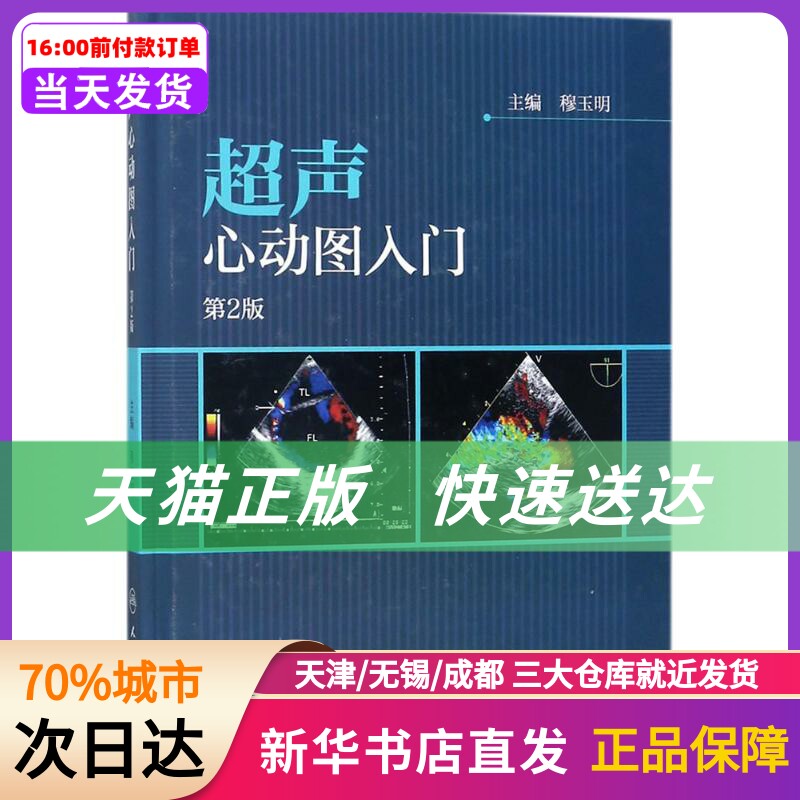 超声心动图入门(d2版)穆玉明人民卫生出版社 新华书店正版书籍