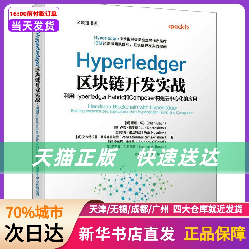 Hyperledger区块链开发实战利用Hyperledger Fabric和Coer构建去中心化的应用(美)尼廷·高尔等机械工业出版社